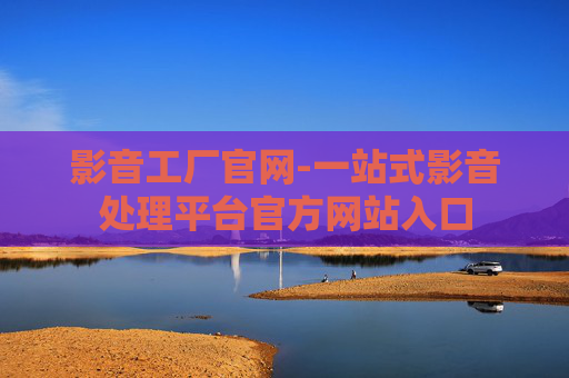 影音工厂官网-一站式影音处理平台官方网站入口