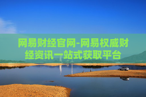 网易财经官网-网易权威财经资讯一站式获取平台