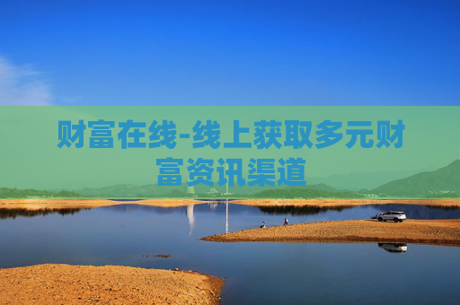 财富在线-线上获取多元财富资讯渠道
