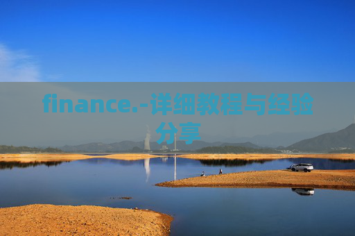 finance.-详细教程与经验分享
