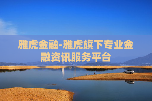 雅虎金融-雅虎旗下专业金融资讯服务平台