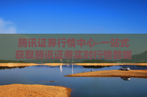 腾讯证券行情中心-一站式获取腾讯证券实时行情数据