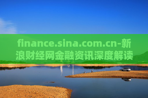 finance.sina.com.cn-新浪财经网金融资讯深度解读与分析
