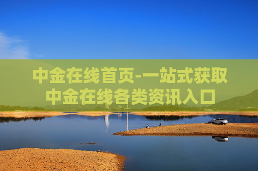 中金在线首页-一站式获取中金在线各类资讯入口