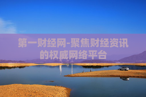 第一财经网-聚焦财经资讯的权威网络平台