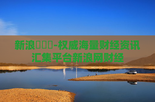 新浪財經網-权威海量财经资讯汇集平台新浪网财经