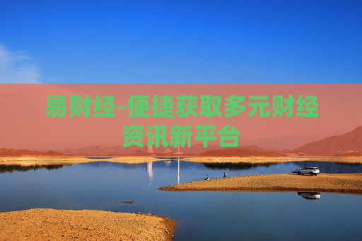 易财经-便捷获取多元财经资讯新平台