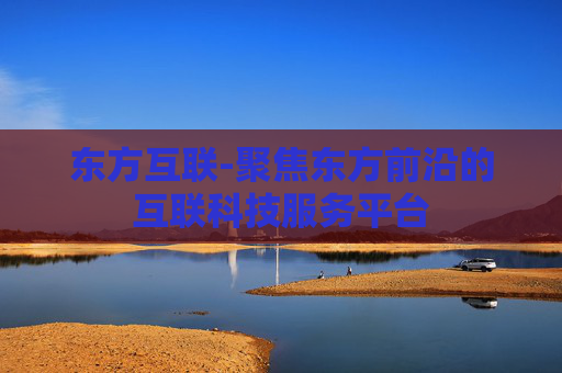东方互联-聚焦东方前沿的互联科技服务平台