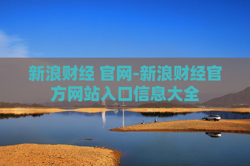 新浪财经 官网-新浪财经官方网站入口信息大全
