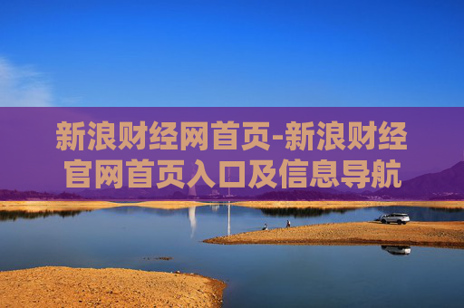 新浪财经网首页-新浪财经官网首页入口及信息导航