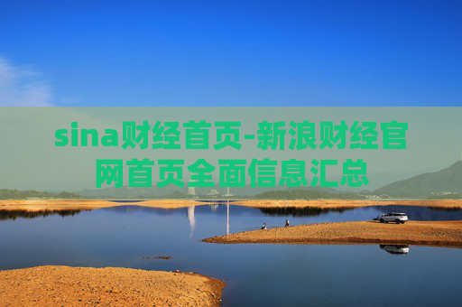 sina财经首页-新浪财经官网首页全面信息汇总