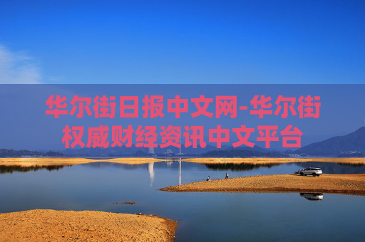 华尔街日报中文网-华尔街权威财经资讯中文平台