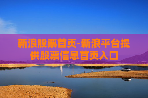 新浪股票首页-新浪平台提供股票信息首页入口