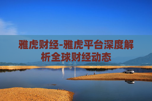 雅虎财经-雅虎平台深度解析全球财经动态