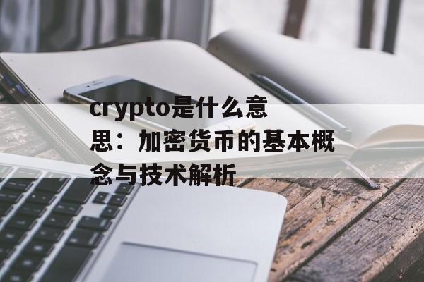 crypto是什么意思：加密货币的基本概念与技术解析