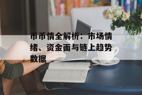 币币情全解析：市场情绪、资金面与链上趋势数据