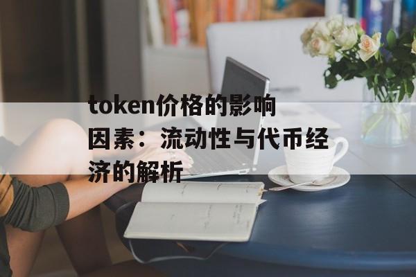 token价格的影响因素：流动性与代币经济的解析