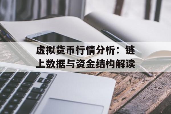 虚拟货币行情分析：链上数据与资金结构解读