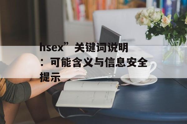 hsex”关键词说明：可能含义与信息安全提示