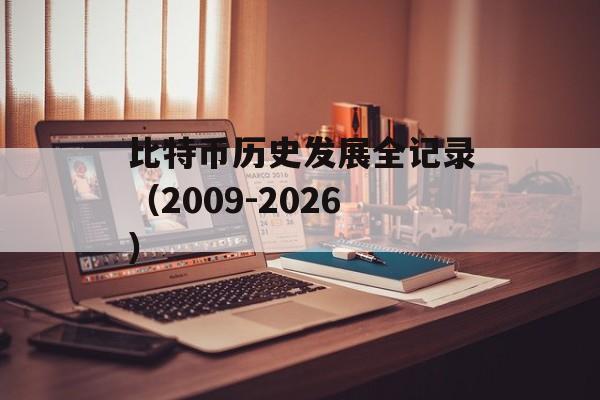 比特币历史发展全记录（2009-2026）