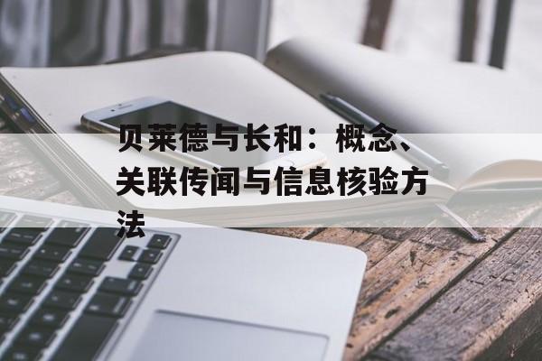 贝莱德与长和：概念、关联传闻与信息核验方法