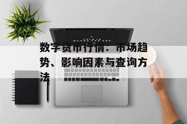 数字货币行情：市场趋势、影响因素与查询方法
