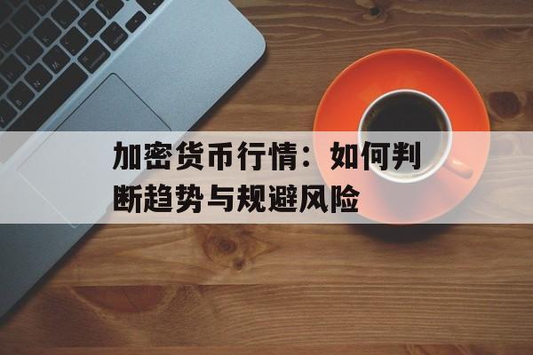 加密货币行情：如何判断趋势与规避风险
