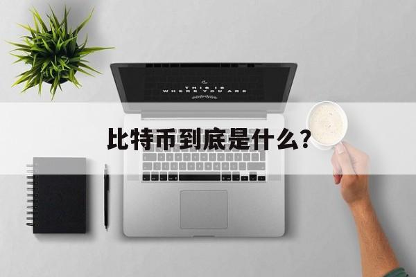 比特币到底是什么？