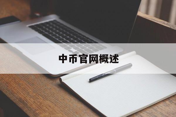 中币官网概述