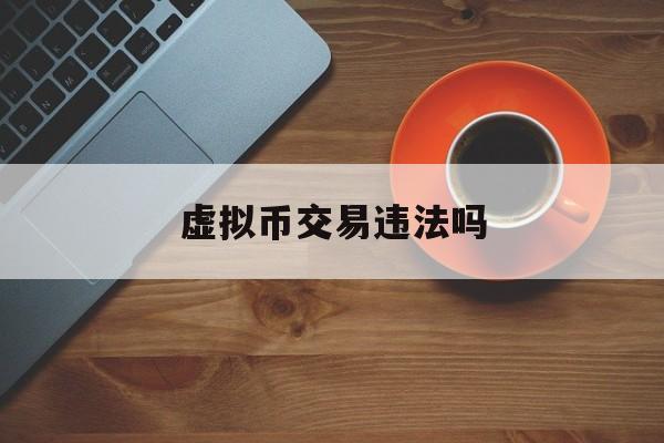 虚拟币交易违法吗