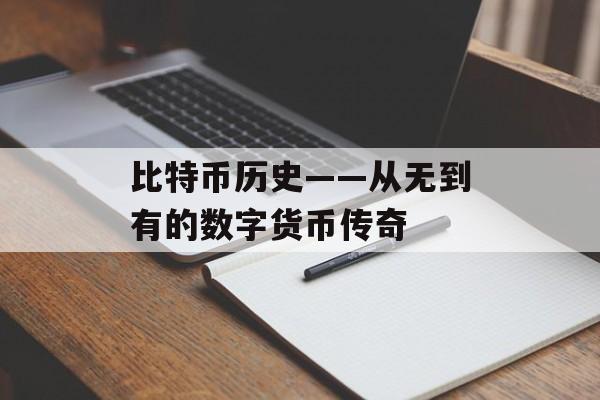 比特币历史——从无到有的数字货币传奇