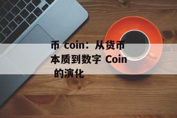 币 coin：从货币本质到数字 Coin 的演化