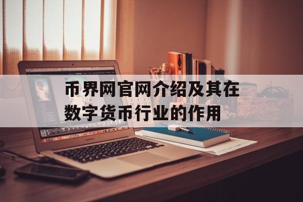 币界网官网介绍及其在数字货币行业的作用