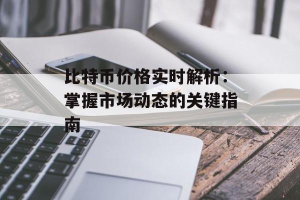 比特币价格实时解析：掌握市场动态的关键指南