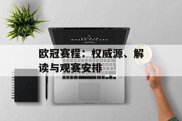 欧冠赛程：权威源、解读与观赛安排