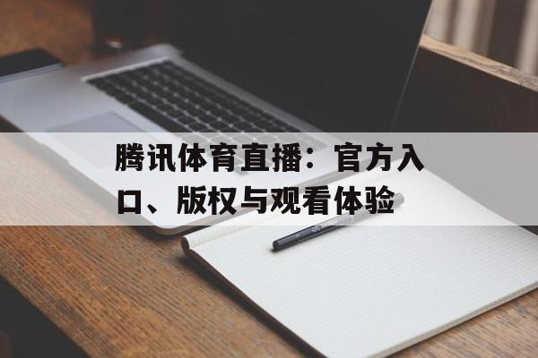 腾讯体育直播：官方入口、版权与观看体验