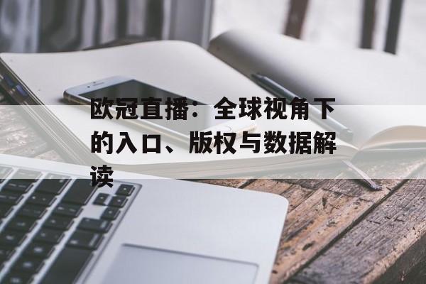欧冠直播：全球视角下的入口、版权与数据解读