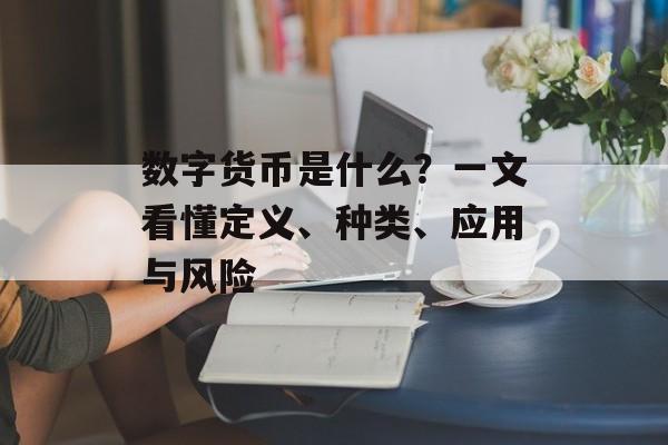 数字货币是什么？一文看懂定义、种类、应用与风险