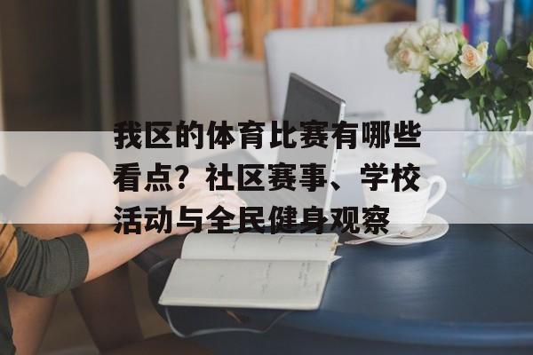 我区的体育比赛有哪些看点？社区赛事、学校活动与全民健身观察
